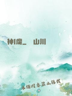 神|魔